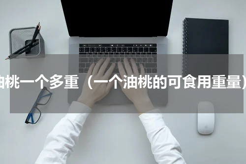 油桃一个多重（一个油桃的可食用重量）