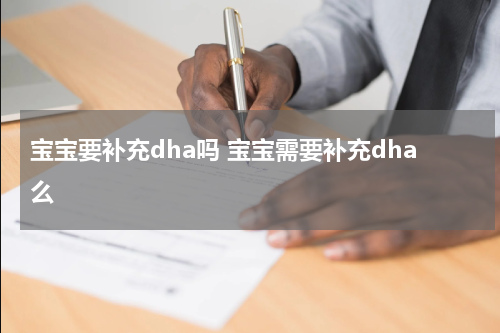 宝宝要补充dha吗 宝宝需要补充dha么