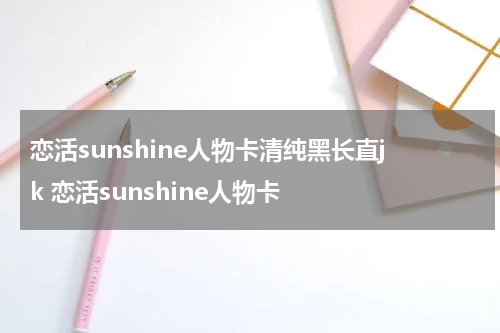 恋活sunshine人物卡清纯黑长直jk 恋活sunshine人物卡