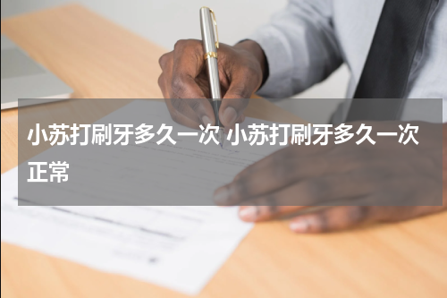 小苏打刷牙多久一次 小苏打刷牙多久一次正常