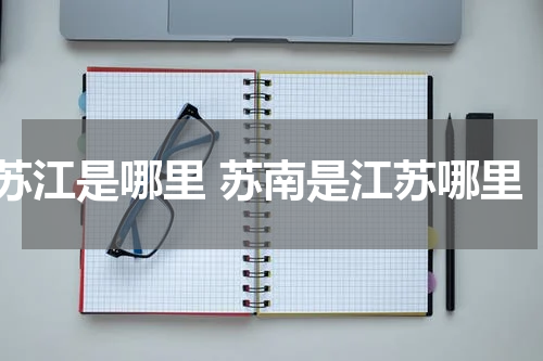 苏江是哪里 苏南是江苏哪里