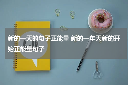 新的一天的句子正能量 新的一年天新的开始正能量句子