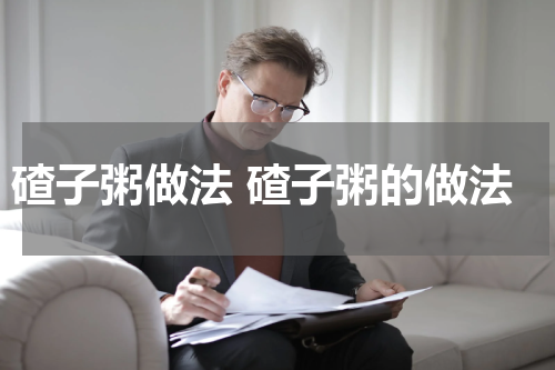 碴子粥做法 碴子粥的做法