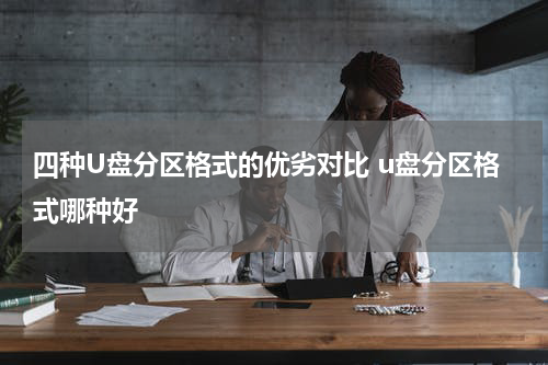 四种U盘分区格式的优劣对比 u盘分区格式哪种好