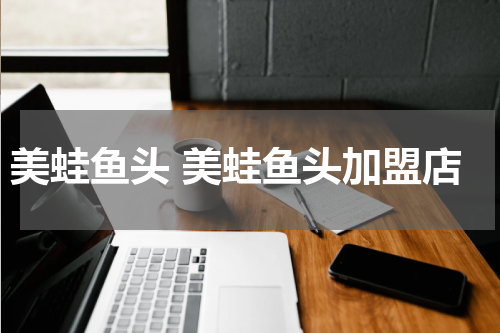 美蛙鱼头 美蛙鱼头加盟店