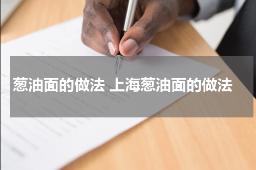 葱油面的做法 上海葱油面的做法