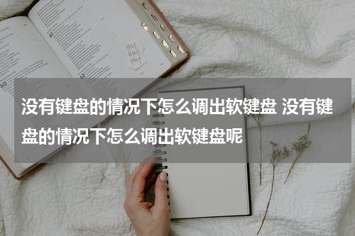 没有键盘的情况下怎么调出软键盘 没有键盘的情况下怎么调出软键盘呢