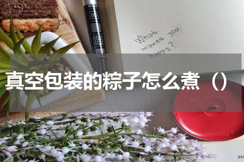 真空包装的粽子怎么煮（）