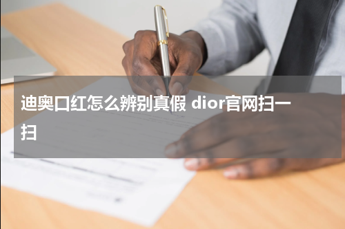迪奥口红怎么辨别真假 dior官网扫一扫