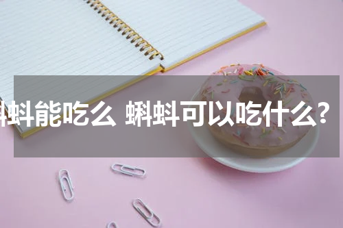 蝌蚪能吃么 蝌蚪可以吃什么?