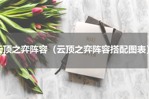 云顶之弈阵容（云顶之弈阵容搭配图表）