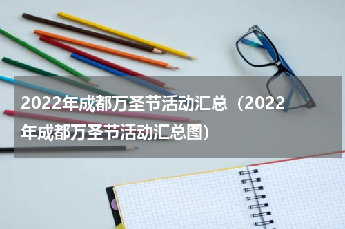 2022年成都万圣节活动汇总（2022年成都万圣节活动汇总图）