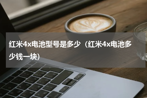 红米4x电池型号是多少（红米4x电池多少钱一块）