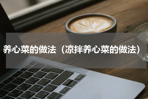 养心菜的做法（凉拌养心菜的做法）