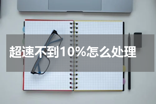 超速不到10%怎么处理