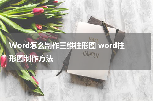 Word怎么制作三维柱形图 word柱形图制作方法