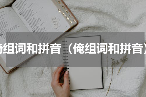 倚组词和拼音（俺组词和拼音）