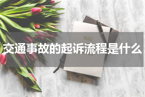 交通事故的起诉流程是什么