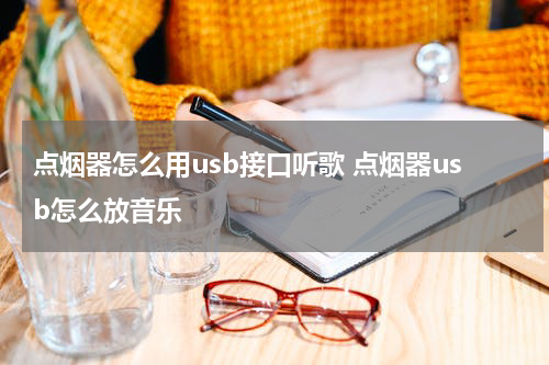 点烟器怎么用usb接口听歌 点烟器usb怎么放音乐