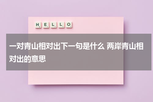 一对青山相对出下一句是什么 两岸青山相对出的意思