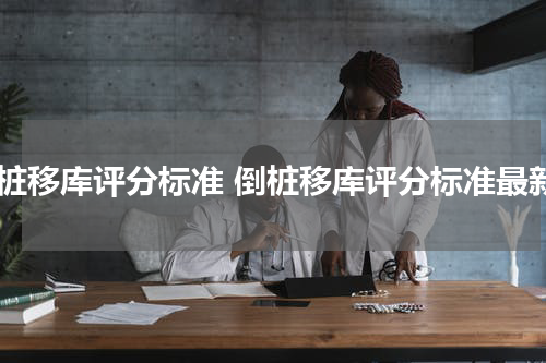 倒桩移库评分标准 倒桩移库评分标准最新