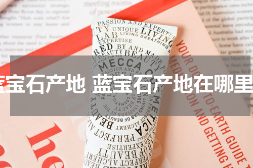 蓝宝石产地 蓝宝石产地在哪里