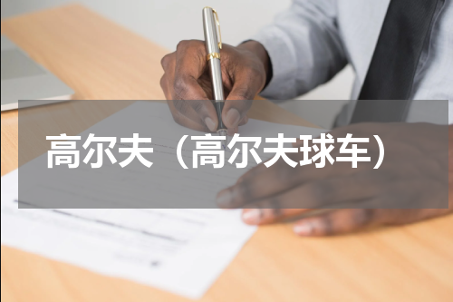 高尔夫（高尔夫球车）