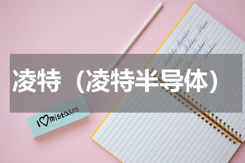 凌特（凌特半导体）