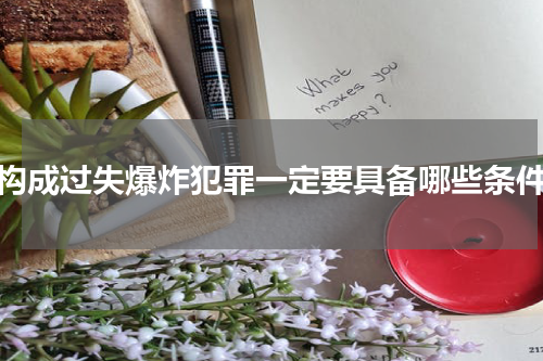 构成过失爆炸犯罪一定要具备哪些条件