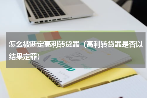 怎么被断定高利转贷罪（高利转贷罪是否以结果定罪）