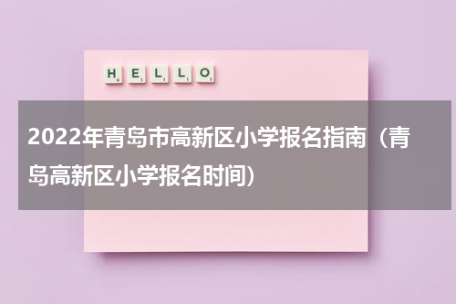 2022年青岛市高新区小学报名指南（青岛高新区小学报名时间）