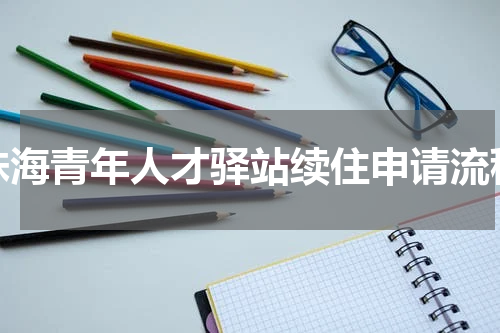 珠海青年人才驿站续住申请流程