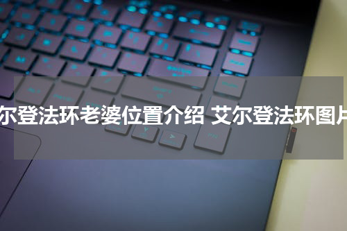 艾尔登法环老婆位置介绍 艾尔登法环图片