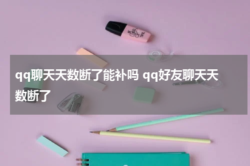 qq聊天天数断了能补吗 qq好友聊天天数断了