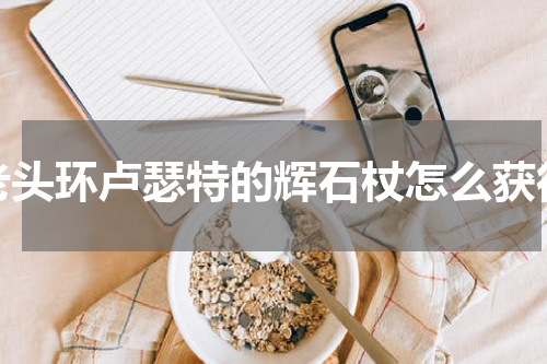 老头环卢瑟特的辉石杖怎么获得