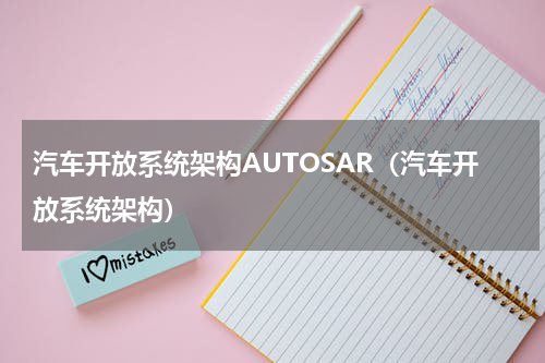 汽车开放系统架构AUTOSAR（汽车开放系统架构）