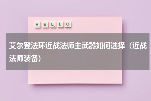 艾尔登法环近战法师主武器如何选择（近战法师装备）