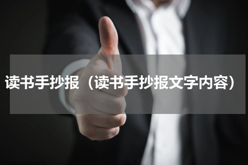 读书手抄报（读书手抄报文字内容）