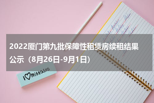 2022厦门第九批保障性租赁房续租结果公示（8月26日-9月1日）