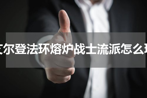 艾尔登法环熔炉战士流派怎么玩