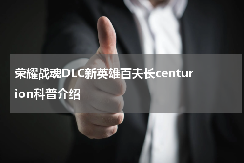 荣耀战魂DLC新英雄百夫长centurion科普介绍