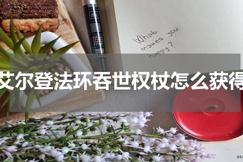 艾尔登法环吞世权杖怎么获得