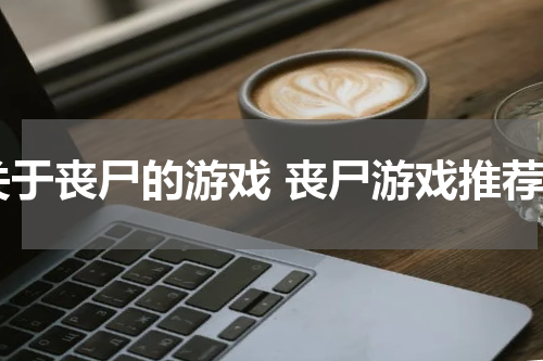 关于丧尸的游戏 丧尸游戏推荐