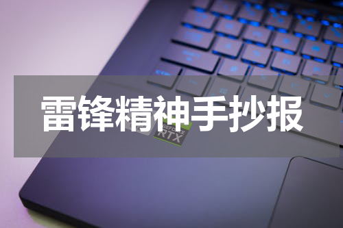 雷锋精神手抄报