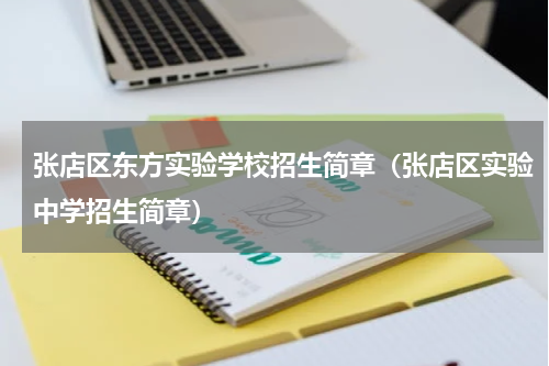 张店区东方实验学校招生简章（张店区实验中学招生简章）