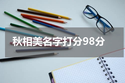 秋相美名字打分98分