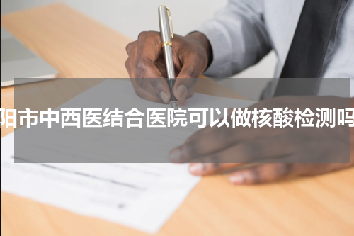 襄阳市中西医结合医院可以做核酸检测吗？