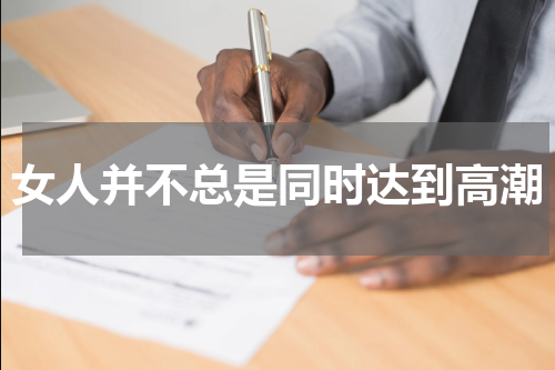 女人并不总是同时达到高潮