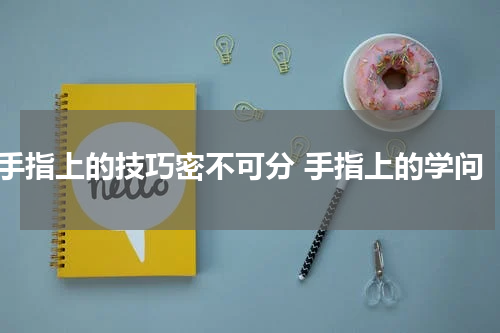 手指上的技巧密不可分 手指上的学问