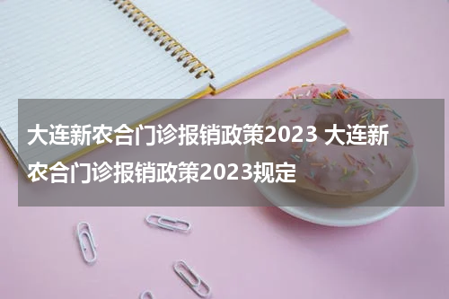 大连新农合门诊报销政策2023 大连新农合门诊报销政策2023规定